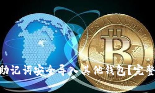 如何将Tokenim助记词安全导入其他钱包？完整指南与注意事项