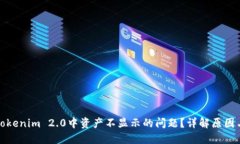 如何解决Tokenim 2.0中资产不显示的问题？详解原因