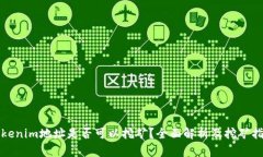 Tokenim地址是否可以挖矿？全面解析及挖矿指南