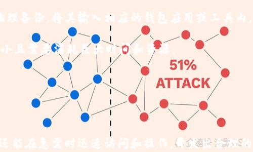 
如何安全有效地保存以太坊钱包密钥：全面指南

关键词：
以太坊, 钱包密钥, 安全保存, 虚拟货币/guanjianci

### 以太坊钱包密钥的重要性

在数字货币迅速发展的今日，以太坊作为一种颇具影响力的智能合约平台，其钱包密钥的重要性不言而喻。以太坊钱包密钥是持有以太坊及其他ERC-20代币的用户进入其数字资产的钥匙。这些密钥通常包括公钥和私钥，其中公钥可以共享，而私钥必须妥善保管，任何人知晓了您的私钥，就意味着他们能随意访问您的以太坊钱包，甚至转移掉所有资产。因此，理解如何有效地保存这些密钥，避免数字资产丢失，是每个以太坊用户必须面对的问题。

### 私钥和助记词的区别

以太坊钱包通常为用户提供私钥和助记词两种获取方式。私钥是一个长字符串，用于直接访问和管理钱包。而助记词是对私钥的简化和人性化处理，通常由12个或24个单词组成，用户可以通过这些单词重新生成其私钥。这两者都是访问和管理以太坊钱包必不可少的组成部分，因此在安全性上应该同样重视。

### 保存以太坊钱包密钥的方式

#### 1. 纸质备份

一种简单有效的保存方式是将您的私钥或助记词纸质化。可以手写或打印出密钥，然后将其存放在一个安全的地点，例如保险箱或安全的家中位置。纸质备份的最大优势在于它不受黑客攻击的威胁，也不需要网络连接。这种方式也需防范火灾、水灾等意外，所以在保存纸质备份时，也应考虑这些因素。

#### 2. 硬件钱包

硬件钱包是一种物理设备，可以用于安全存储私钥。它们离线保存，并且通常具有多种安全机制，比如两步验证和PIN码。大部分硬件钱包如Ledger和Trezor都支持以太坊。硬件钱包的安全性能远超传统的软件钱包，因为即使产生恶意软件，硬件钱包依然不暴露私钥。

#### 3. 软件钱包

软件钱包分为线上钱包和离线钱包。线上钱包便于随时随地访问，而离线钱包则提供更高的安全性。选择软件钱包时，需要查看其安全性评级和用户反馈。此外，使用一些安全性较高的钱包如MetaMask、MyEtherWallet等时，也要注意定期备份和更新，确保资金安全。

#### 4. 加密存储

将私钥或助记词进行加密存储，可以增加其安全性。使用密码管理器如1Password或LastPass来存储这些关键信息，能够确保这些信息以加密形式保存。许多密码管理器都能生成强密码，进一步提升安全性。

### 如何避免丢失以太坊钱包密钥

丢失私钥或助记词将直接导致无法访问钱包，因此防止丢失是重中之重。建议用户定期做备份，至少保留两份纸质备份和在密码管理器中的加密保管。确保了解备份的存储位置，并定期测试恢复过程。如果您分享助记词或私钥，请谨慎选择分享对象。

### 常见问题解答

#### 问题一：如果我的以太坊钱包密钥泄露，我该怎么办？

应对密钥泄露的步骤

首先，发现密钥泄露后，应立即采取措施保护自己的资产。第一步是将所有资金转移到新创建的钱包地址中。在创建新钱包时，确保使用新的密钥或助记词，并采取更强的安全措施。这些措施包括使用硬件钱包、定期备份密钥，以及避免在公共网络下操作。

其次，评估蜜月泄露的渠道。如果密钥存储在不安全的地方（如不可信的软件钱包或公开的云端），一定要立即停止使用这些工具，并移除任何敏感信息。再者，确保了解未来如何增强安全训练，包括安全意识的培训和实施合适的保护措施。

如果资金已经被转移，将很难追回。不过，可以记录下交易ID，向区块链网络监测工具举报，以寻找遗失资产的线索。同时，考虑寻求专业的法律帮助以保护自己的权益。

#### 问题二：如何确保我的以太坊钱包信息不被黑客攻击？

加强钱包安全性的措施

确保以太坊钱包信息不被黑客攻击的首先是选择适当的钱包。硬件钱包通常被认为是最安全的存储方式。其次，如果使用软件钱包，确保已安装最新版本，并定期查看安全更新和漏洞报告。

使用复杂且唯一的密码是一项重要的安全措施。即使是强大的钱包工具，如果密码不安全，还是可能被轻易打开。建议使用密码管理器来生成并存储这些密码，避免使用容易猜测的个人信息。

此外，启用双重认证（2FA）对于在线钱包尤为重要。即使有人获取了您的密码，未能通过第二重验证，仍然无法访问您的账户。不论您使用的是哪种钱包，定期审查并更新您的安全设置和凭证都是保护以太坊资产的重要一步。

#### 问题三：如何恢复丢失的以太坊钱包密钥？

恢复以太坊钱包密钥的步骤

一旦丢失了以太坊钱包的私钥或助记词，恢复的可能性将取决于您目前的备份策略。如果您之前用了纸质备用、密码管理器等途径做好了备份，恢复过程应相对简单。对于纸质备份来说，只需找到您的物理备份，将其输入相应的钱包应用或工具内，便可恢复全新钱包。

如果您未做及时备份，那么恢复钥匙的尝试具有更大的难度。针对某些钱包，部分工具可能建议用户尝试“暴力破解”法。该方法通常涉及逐个尝试多组可能的助记词及其对应的私钥，然而成功的几率很小且需要消耗巨大时间和资源。

最终，如果自己没有办法解决，建议咨询专业的区块链安全服务机构。这些机构通常有专业的知识和工具去尝试恢复丢失的密钥，虽然不能保证成功，但却是可行的最后一道防线。

### 结论

在以太坊等虚拟货币日益普及的今天，安全存储钱包密钥显得尤为重要。通过上述多种方法，用户可以有效、全面地保护自身数字资产。了解如何正确存储与备份钱包密钥，不仅能防止个人资产的丢失，还能在急需时迅速访问和操作。开发出合理的安全习惯和意识，现今已然成为每位以太坊用户的责任与义务。