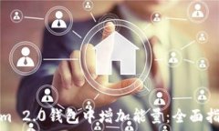  如何在Tokenim 2.0钱包中增加能量：全面指南与实