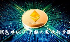 全面解析TP钱包中USDT兑换人民币的步骤与注意事