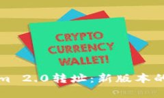 全面解析Tokenim 2.0转址：新版本的特性与应用前景