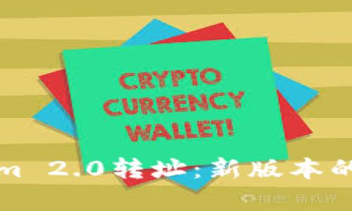 全面解析Tokenim 2.0转址：新版本的特性与应用前景