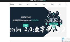 深入解析：Tokenim 2.0：数字币的未来与发展趋势