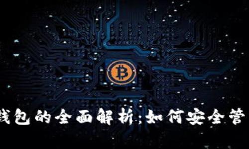 USDT与区块链钱包的全面解析：如何安全管理你的数字资产