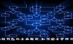 USDT与区块链钱包的全面解析：如何安全管理你的
