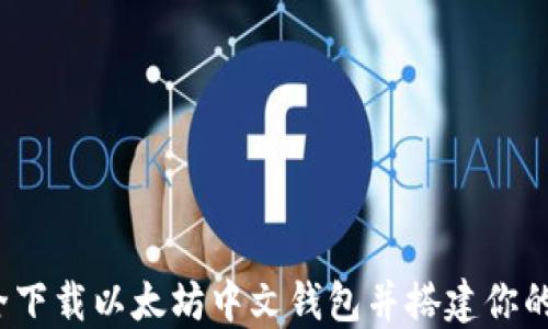 
最全指南：如何安全下载以太坊中文钱包并搭建你的数字资产管理平台