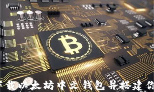 
最全指南：如何安全下载以太坊中文钱包并搭建你的数字资产管理平台