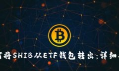 如何将SHIB从ETF钱包转出：详细指南