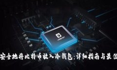 如何安全地将比特币放入冷钱包：详细指南与最