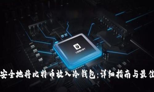 如何安全地将比特币放入冷钱包：详细指南与最佳实践