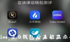  导致提币到Tokenim 2.0钱包后未能显示的原因及解