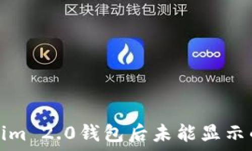  
导致提币到Tokenim 2.0钱包后未能显示的原因及解决方案
