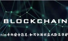Tokenim币的安全隐患：如何识别被盗风险及保护财