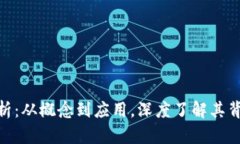 苹果Token的全面解析：从概念到应用，深度了解其