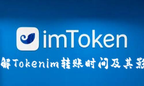 深入了解Tokenim转账时间及其影响因素