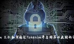Tokenim 2.0：如何通过Tokenim平台购买以太坊的详细