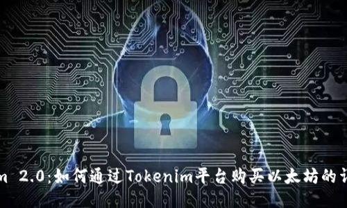Tokenim 2.0：如何通过Tokenim平台购买以太坊的详细指南