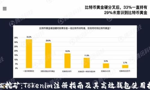 
轻松挖矿：Tokenim注册指南及其高效钱包使用技巧