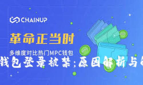 Tokenim 2.0 钱包登录被禁：原因解析与解决方案全攻略