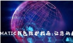 biao ti/biao ti：MATIC钱包维护指南：让您的数字资产