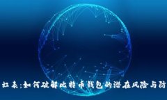 揭秘彩虹表：如何破解比特币钱包的潜在风险与