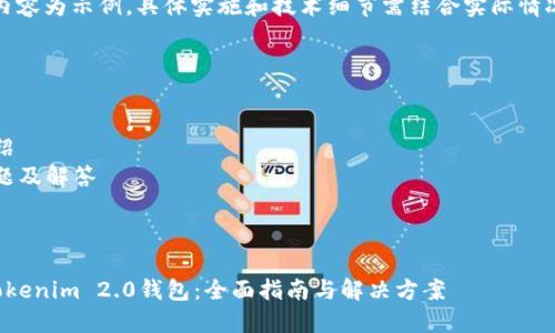 注意：以下内容为示例，具体实施和技术细节需结合实际情况进行调整。

内容结构：
1. 
2. 关键词
3. 详细介绍
4. 相关问题及解答

内容开始：

如何找回Tokenim 2.0钱包：全面指南与解决方案