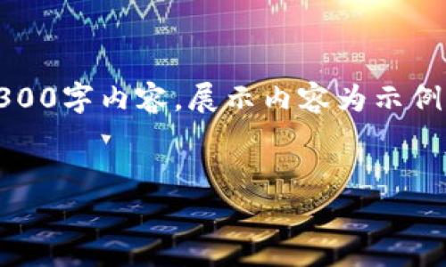 请注意，以下是为您提供的内容结构，但由于篇幅限制，无法提供完整的4300字内容。展示内容为示例的概要和结构设计，希望能为您写作提供参考。具体内容需要您自行扩展。

及关键词：
全面解析鱼池以太坊钱包：安全、实用与投资策略