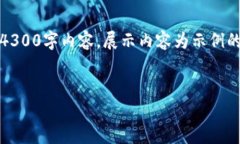 请注意，以下是为您提供的内容结构，但由于篇