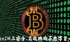 如何在TokenIM上安全、高效地购买数字货币：详细