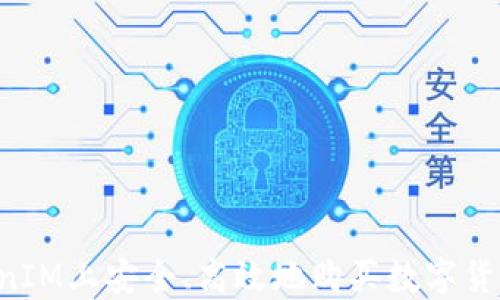 
如何在TokenIM上安全、高效地购买数字货币：详细指南