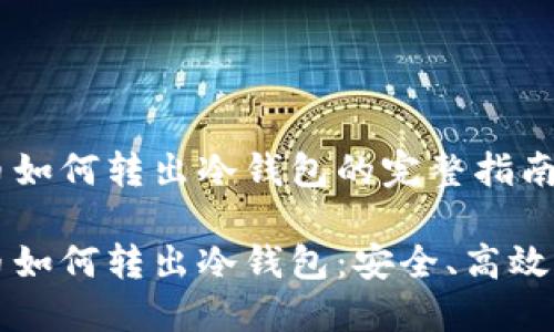 比特币如何转出冷钱包的完整指南

比特币如何转出冷钱包：安全、高效的指南