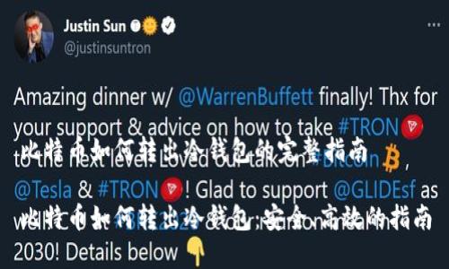 比特币如何转出冷钱包的完整指南

比特币如何转出冷钱包：安全、高效的指南