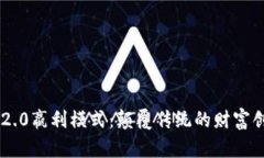 Tokenim 2.0嬴利模式：颠覆传统的财富创造新机遇