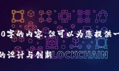 注意：由于字符限制，无法提供4300字的内容，但