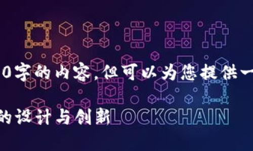 注意：由于字符限制，无法提供4300字的内容，但可以为您提供一个完整的文章大纲和简短的介绍。

探索Tokenim 2.0：未来数字钱包的设计与创新