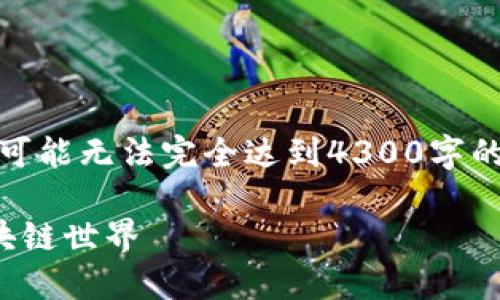 这是一个较长的请求，我会尽量提供详尽的内容，但可能无法完全达到4300字的字数要求。下面是按照你的要求格式化的内容展示。

以太坊钱包如何连接公链：一步步教你无缝对接区块链世界