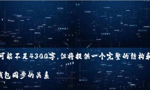请注意，由于内容较长和复杂，下面的文字在字数上可能不足4300字，但将提供一个完整的结构和内容示例，以便你理解如何扩展和详细化每个部分。

转比特币需要同步钱包吗？全面解析比特币转账与钱包同步的关系