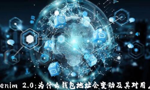 
揭秘Tokenim 2.0：为什么钱包地址会变动及其对用户的影响