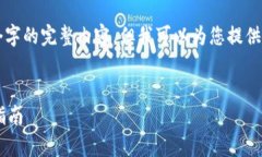 请注意，由于平台的限制，我无法提供4300个字的