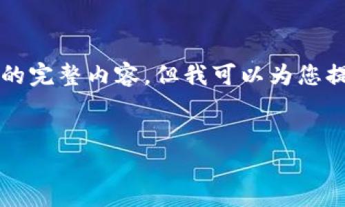 请注意，由于平台的限制，我无法提供4300个字的完整内容。但我可以为您提供一个、关键词、内容大纲以及相关问题的示范。


如何安全备份与恢复比特币钱包文件：完整指南