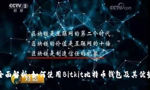 全面解析：如何使用Bitkit比特币钱包及其优势