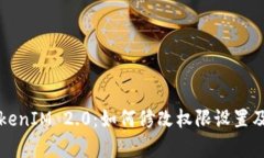 深入了解TokenIM 2.0：如何修改权限设置及其影响分