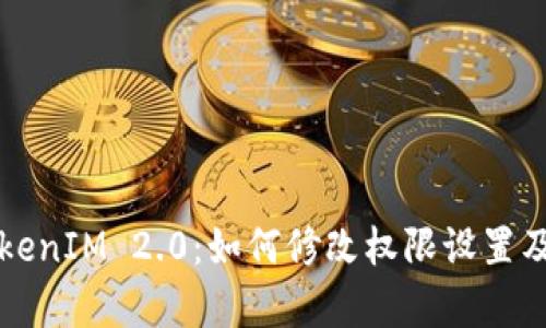 深入了解TokenIM 2.0：如何修改权限设置及其影响分析