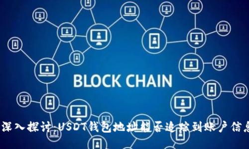 : 深入探讨：USDT钱包地址能否追踪到账户信息？