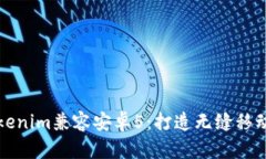 全面解析Tokenim兼容安卓5：打造无缝移动体验的秘