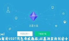 ```xml全面解析USDT钱包开发教程：从基础架构到安