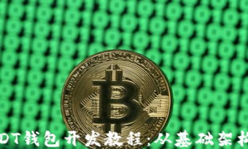
```xml
全面解析USDT钱包开发教程：从基础架构到安全策略