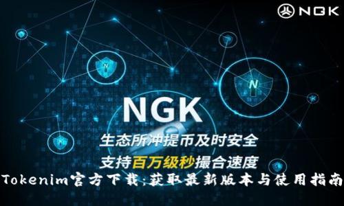 Tokenim官方下载：获取最新版本与使用指南